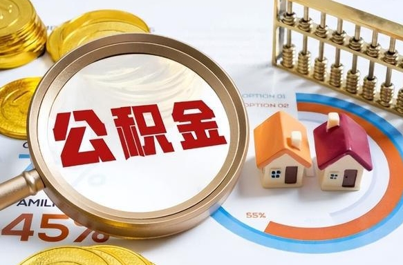迁西成都离职公积金提取代办（迁西成都离职取住房公积金都需要准备什么材料）