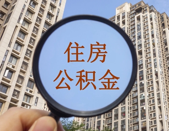 迁西随申办提取住房公积金（迁西随身办上面提取公积金）